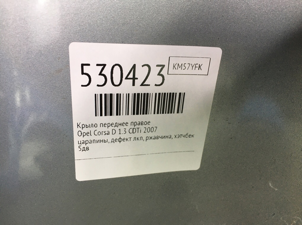 Крыло переднее правое для Opel Corsa, 2007 г. 1.3 CDTi дизель б/у — фото 7