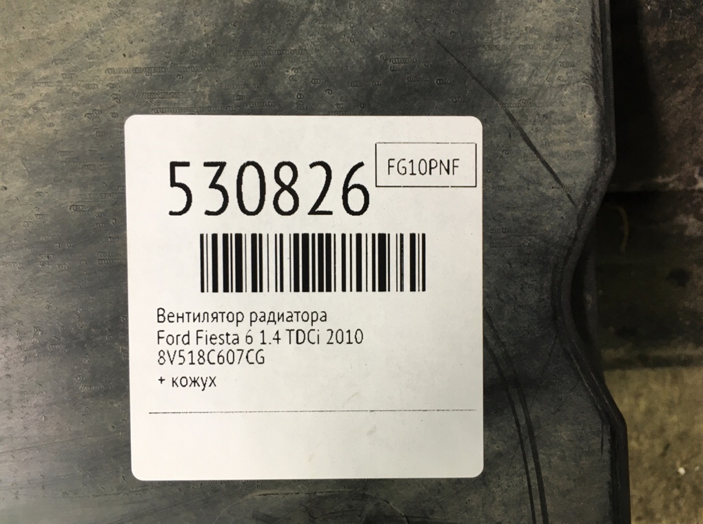 Вентилятор радиатора для Ford Fiesta, 2010 г. 1.4 TDCi дизель б/у — фото 7