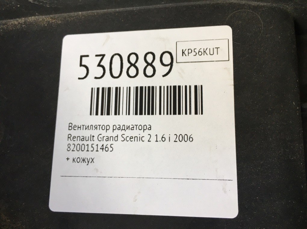 Вентилятор радиатора для Renault Grand Scenic, 2006 г. 1.6 i бензин б/у — фото 7