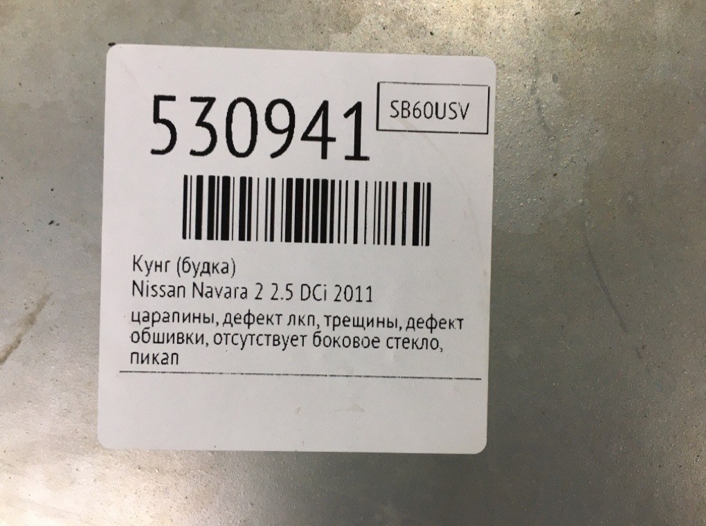 Кунг (будка) для Nissan Navara, 2011 г. 2.5 DCi дизель б/у — фото 15
