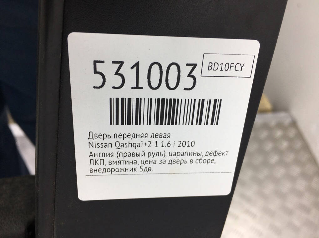 Дверь передняя левая для Nissan Qashqai+2, 2010 г. 1.6 i бензин б/у — фото 11