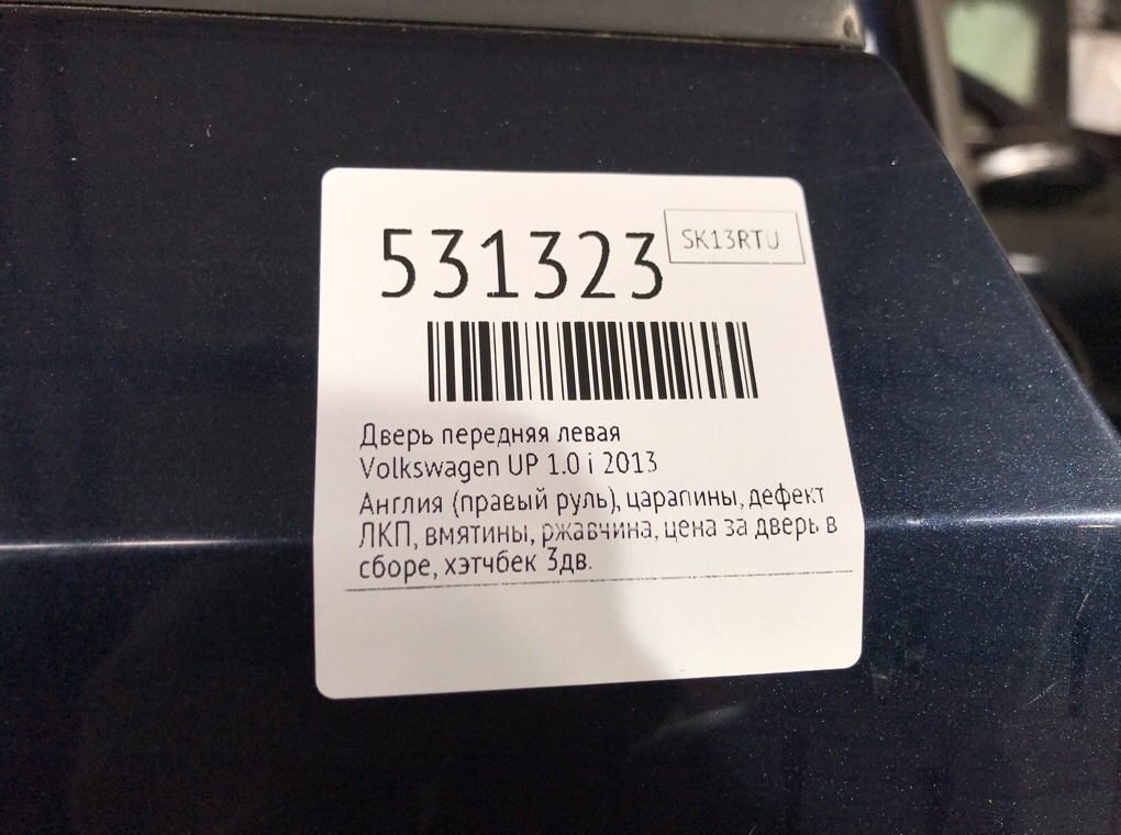 Дверь передняя левая для Volkswagen UP, 2013 г. 1.0 i бензин б/у — фото 12