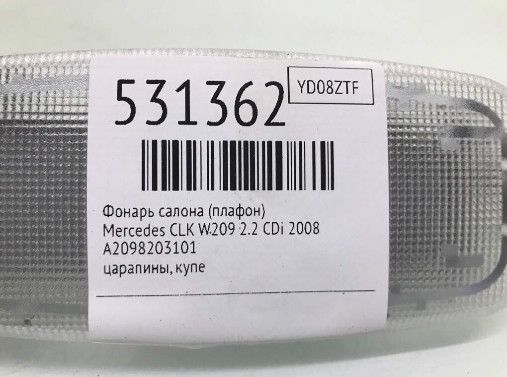 Фонарь салона (плафон) для Mercedes CLK W209, 2008 г. 2.2 CDi дизель б/у — фото 6