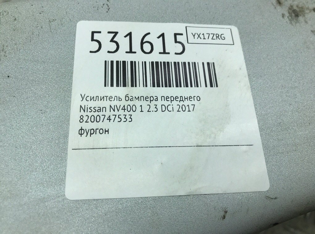 Усилитель бампера переднего для Nissan NV400, 2017 г. 2.3 DCi дизель б/у — фото 7