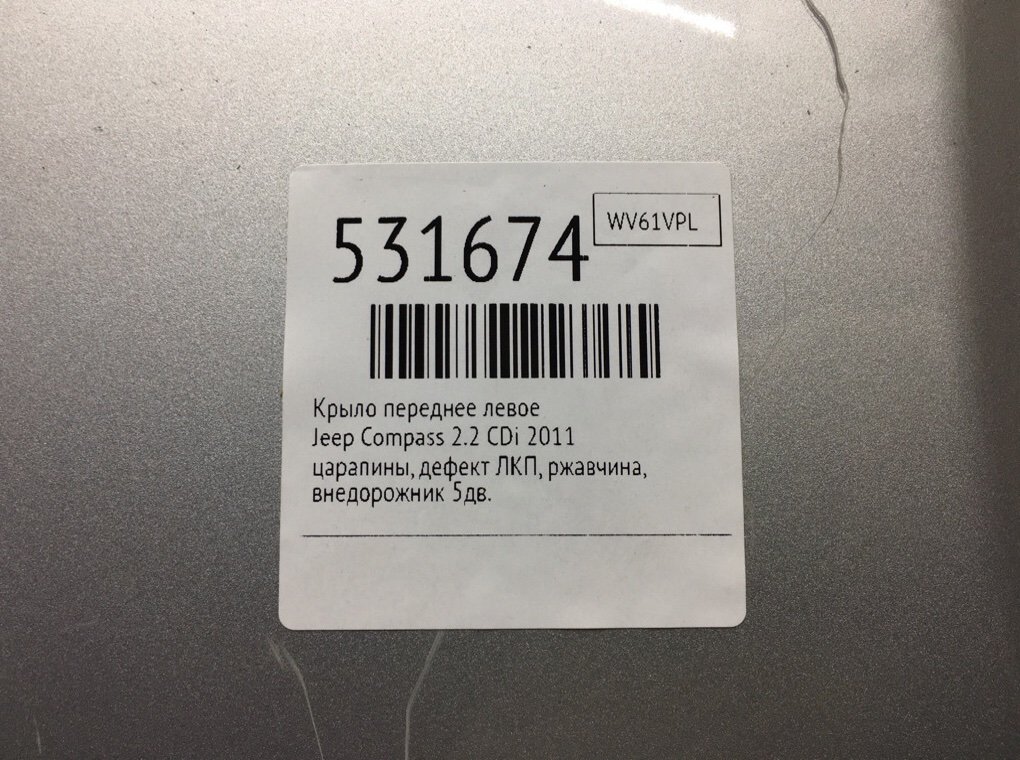 Крыло переднее левое для Jeep Compass, 2011 г. 2.2 CDi дизель б/у — фото 7