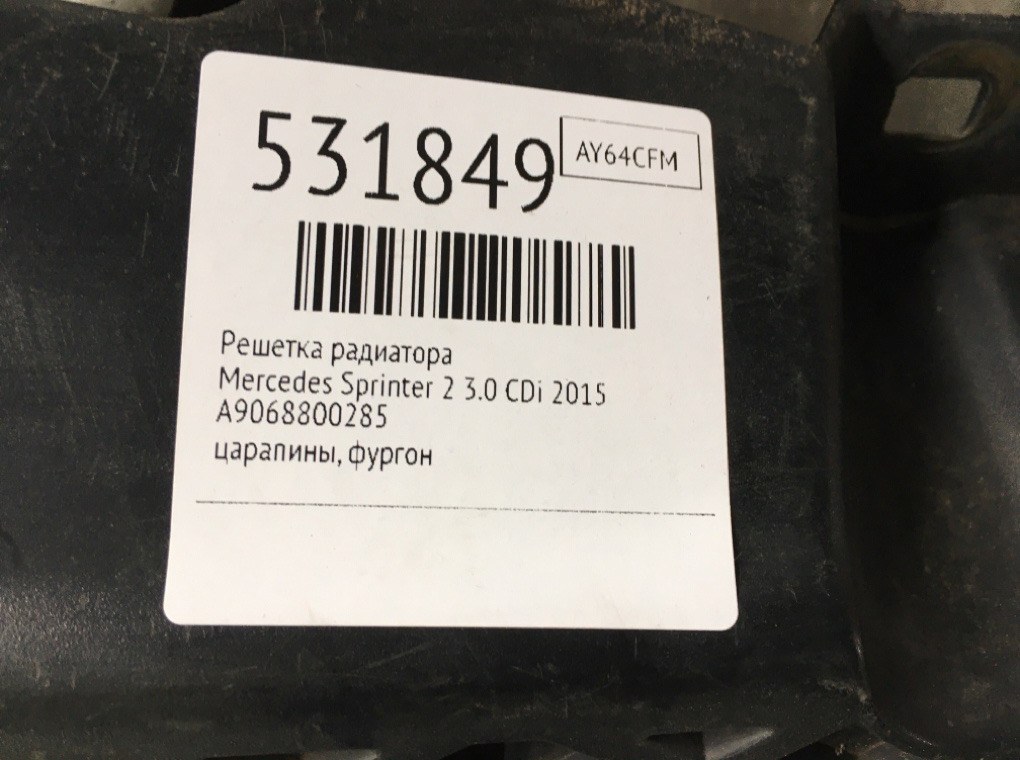 Решетка радиатора для Mercedes Sprinter 2, 2015 г. 3.0 CDi дизель б/у — фото 6