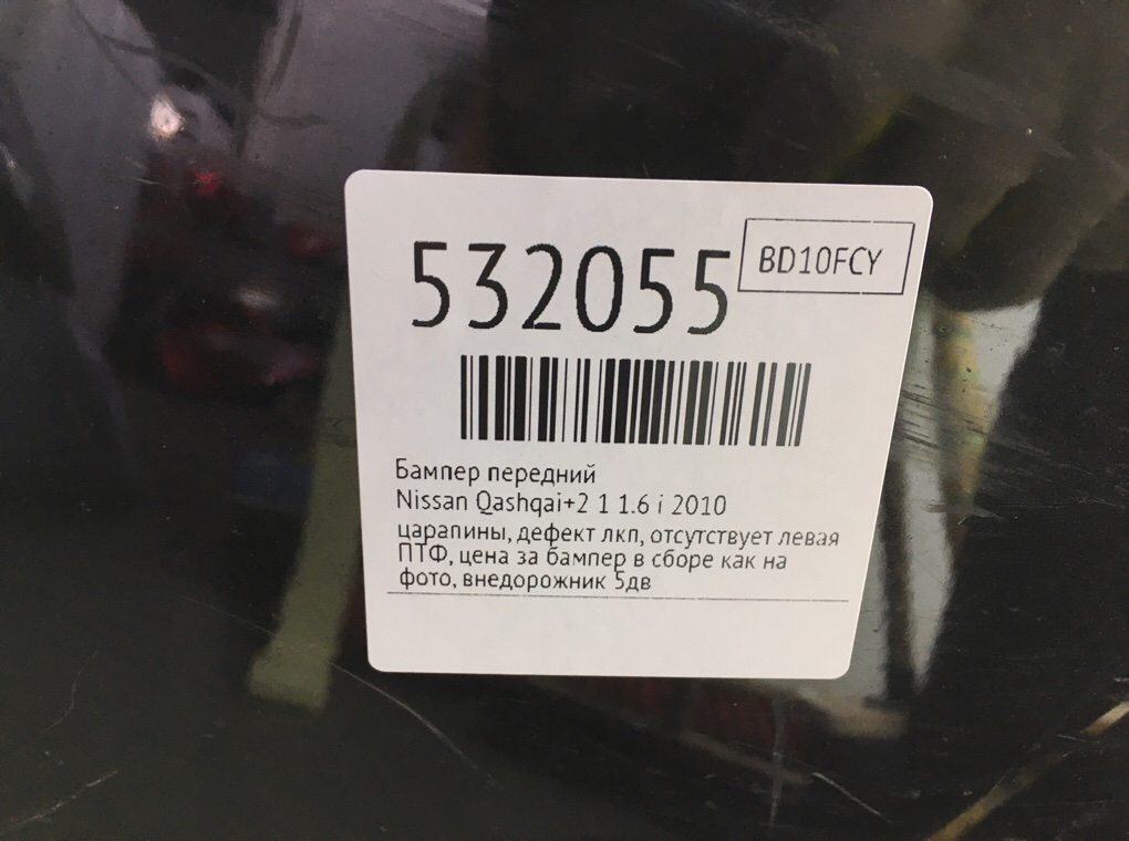 Бампер передний для Nissan Qashqai+2, 2010 г. 1.6 i бензин б/у — фото 11