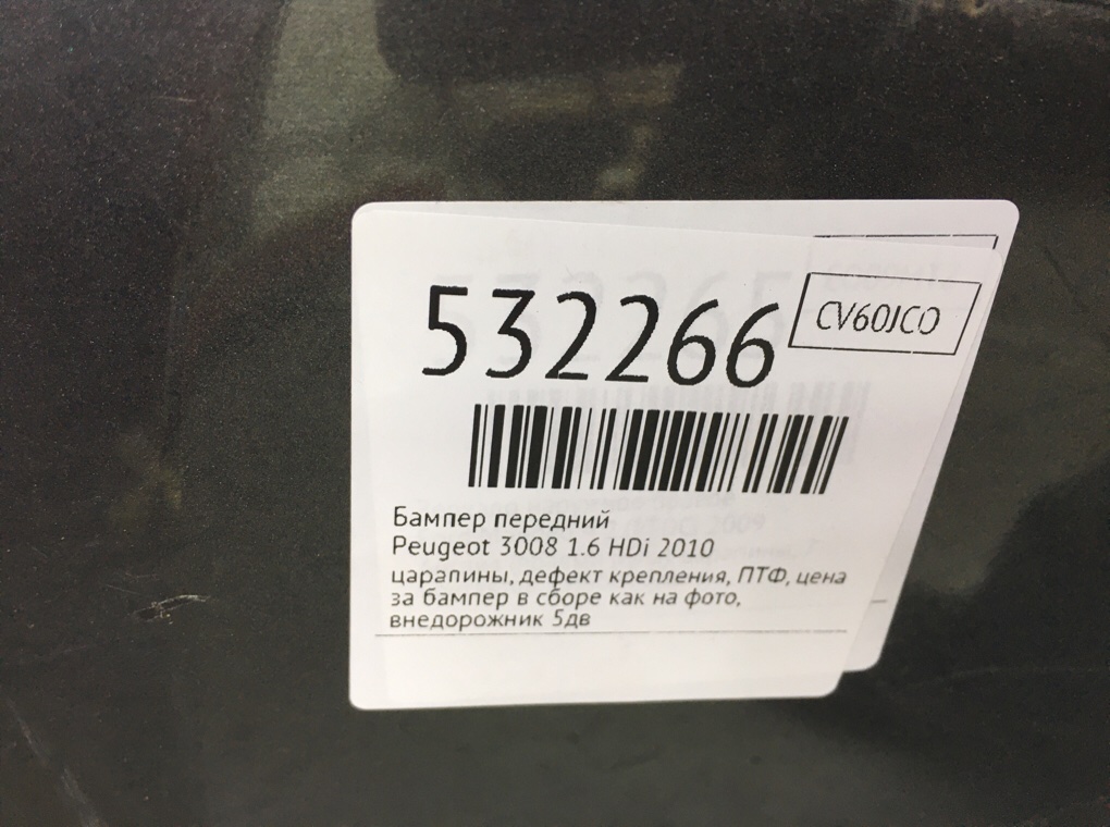 Бампер передний для Peugeot 3008, 2010 г. 1.6 HDi дизель б/у — фото 9