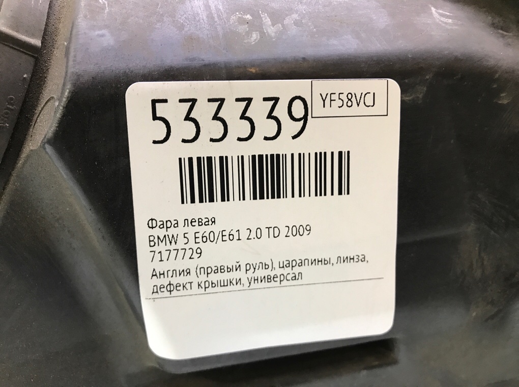 Фара левая для BMW 5 E60/E61, 2009 г. 2.0 TD дизель б/у — фото 7