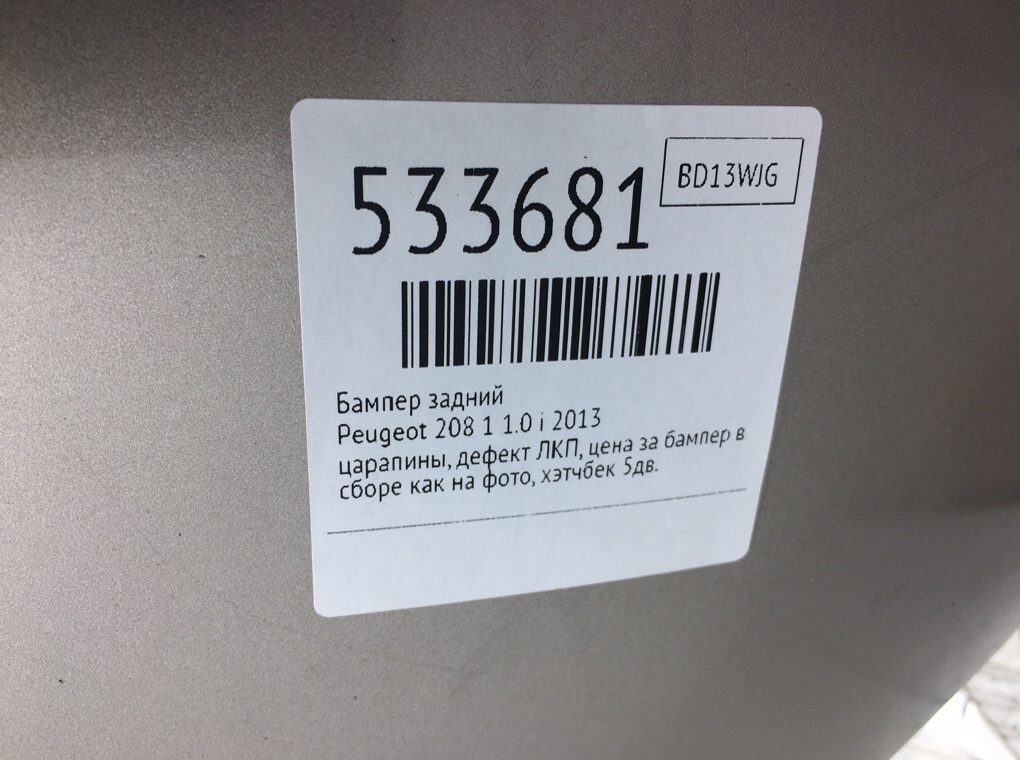 Бампер задний для Peugeot 208, 2013 г. 1.0 i бензин б/у — фото 11