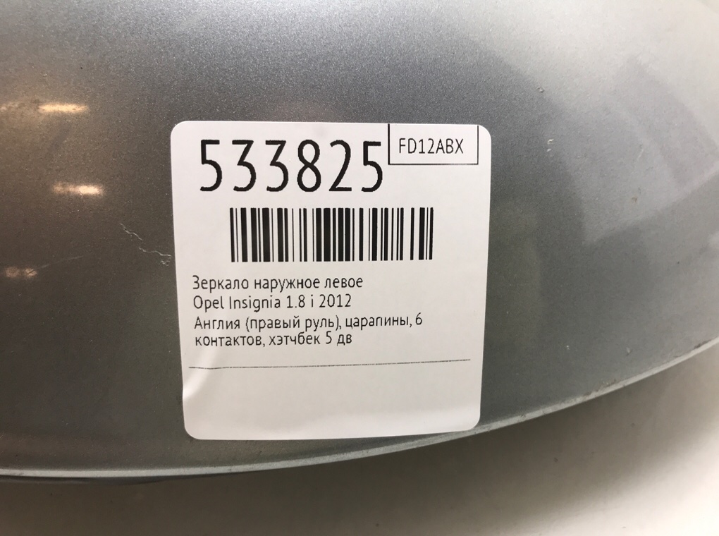 Зеркало наружное левое для Opel Insignia, 2012 г. 1.8 i бензин б/у — фото 6