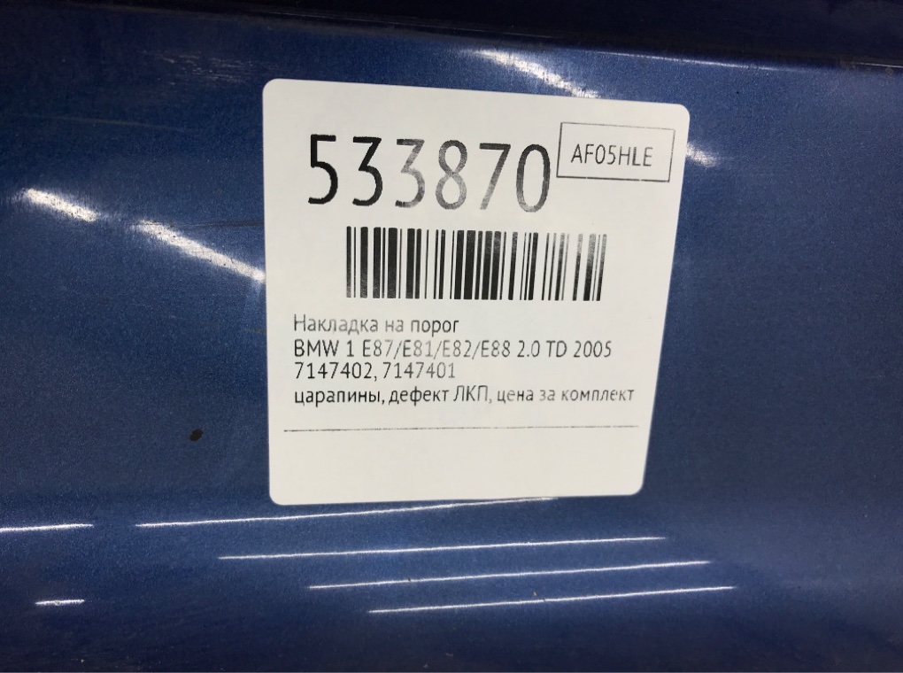 Накладка на порог для BMW 1 E87/E81/E82/E88, 2005 г. 2.0 TD дизель б/у — фото 10