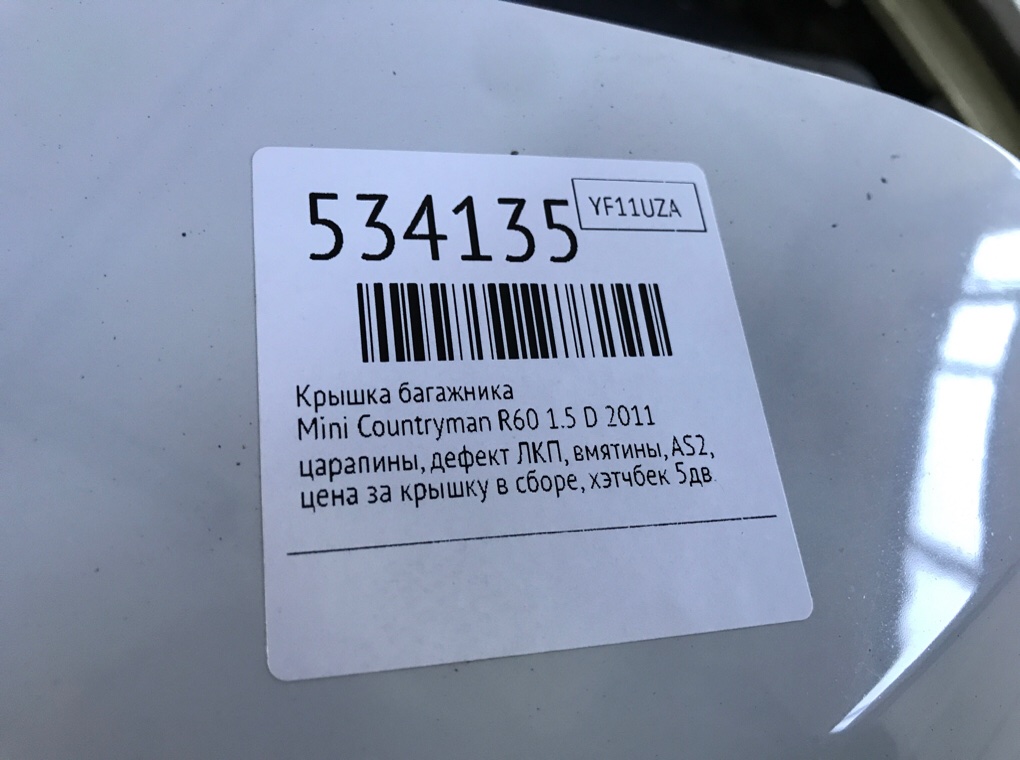 Крышка багажника для Mini Countryman, 2011 г. 1.5 D дизель б/у — фото 10