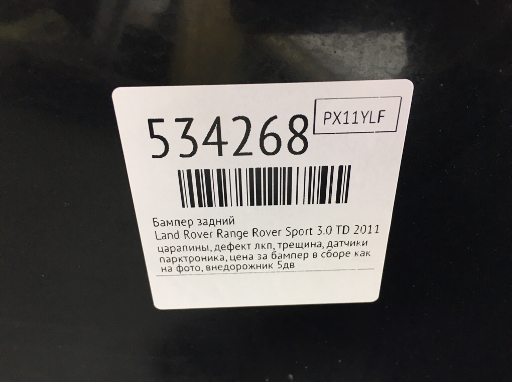 Бампер задний для Land Rover Range Rover Sport, 2011 г. 3.0 TD дизель б/у — фото 12