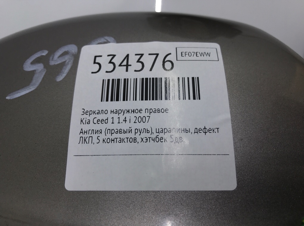 Зеркало наружное правое для Kia Ceed, 2007 г. 1.4 i бензин б/у — фото 6