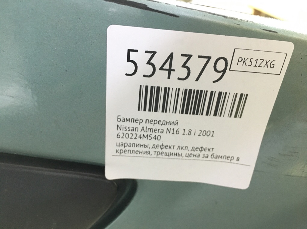 Бампер передний для Nissan Almera, 2001 г. 1.8 i бензин б/у — фото 13