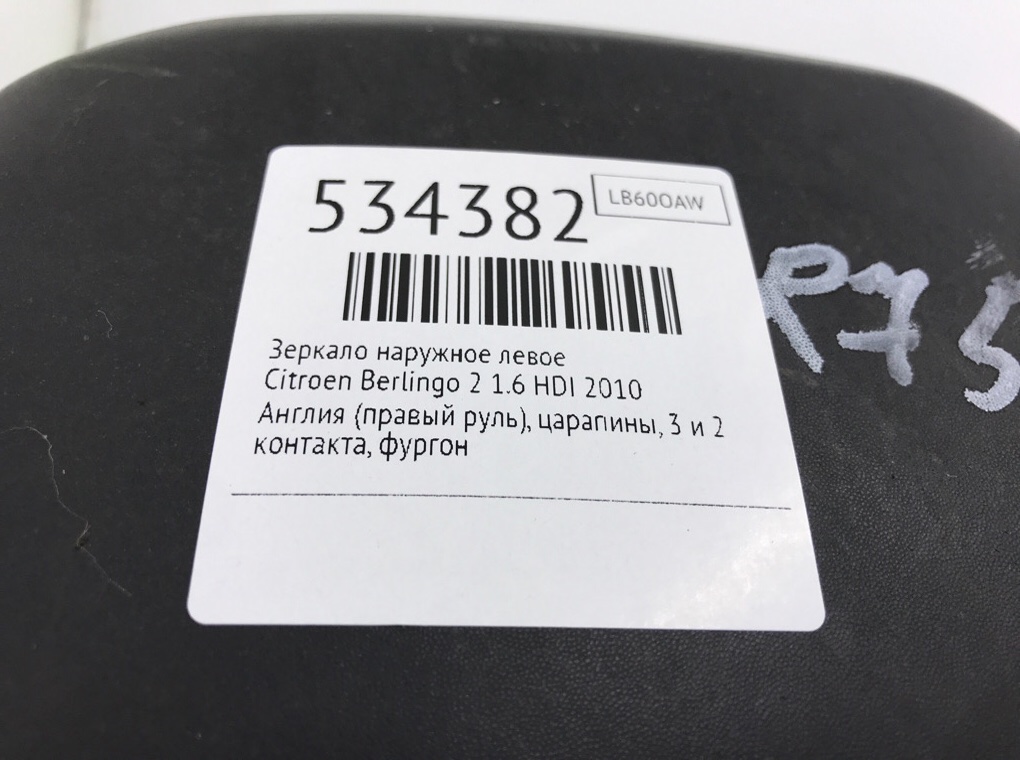 Зеркало наружное левое для Citroen Berlingo, 2010 г. 1.6 HDI дизель б/у — фото 6