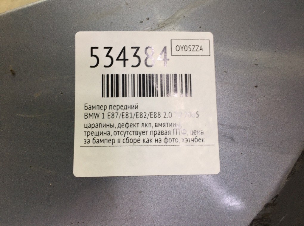 Бампер передний для BMW 1 E87/E81/E82/E88, 2005 г. 2.0 TD дизель б/у — фото 11