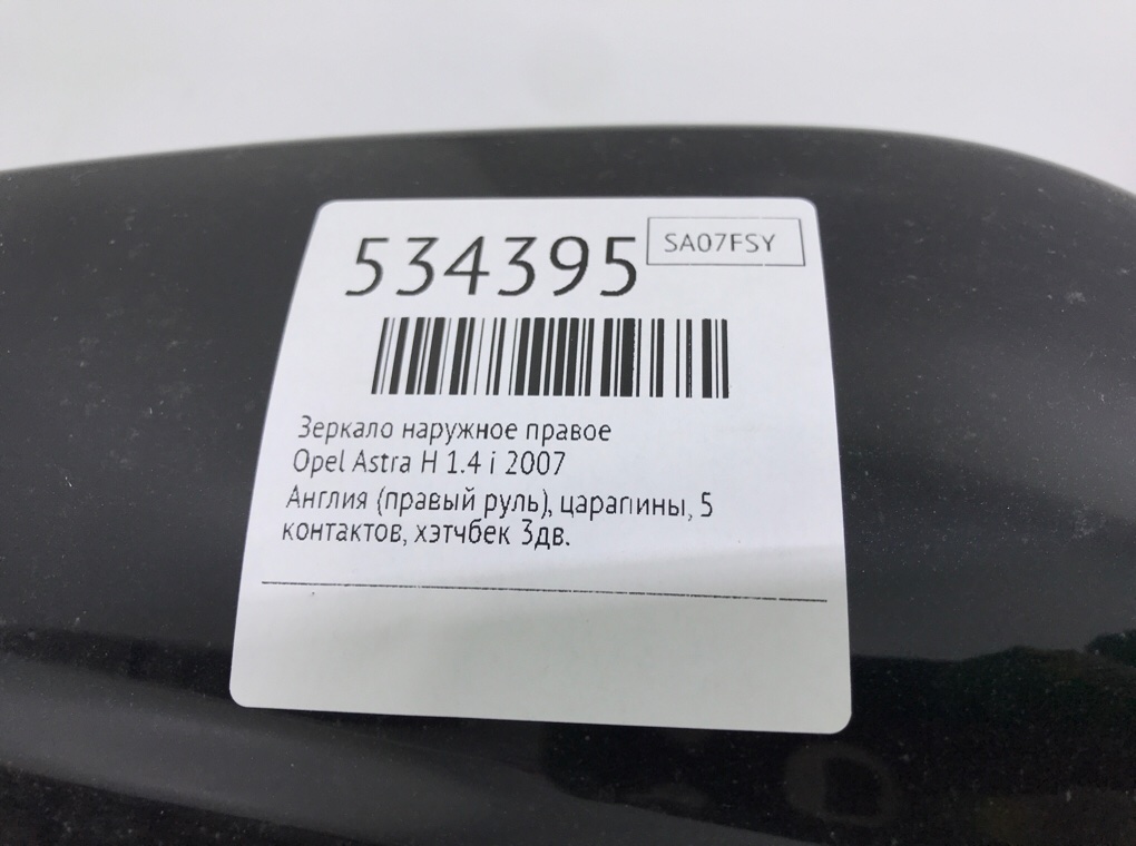 Зеркало наружное правое для Opel Astra, 2007 г. 1.4 i бензин б/у — фото 6
