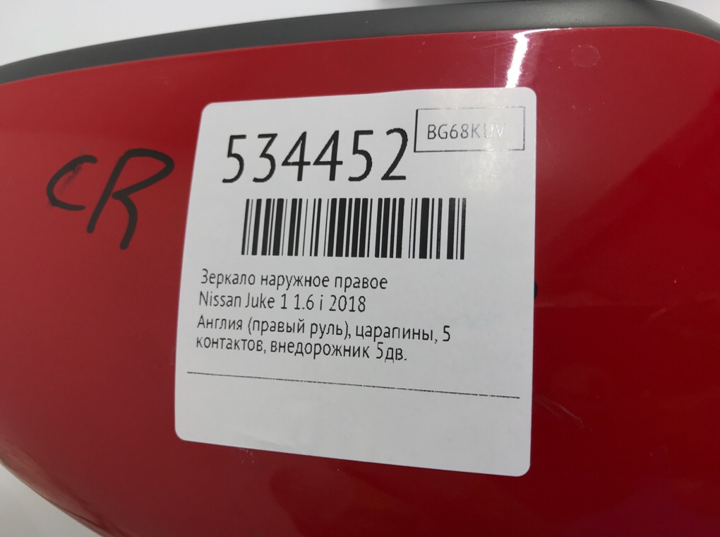 Зеркало наружное правое для Nissan Juke, 2018 г. 1.6 i бензин б/у — фото 6