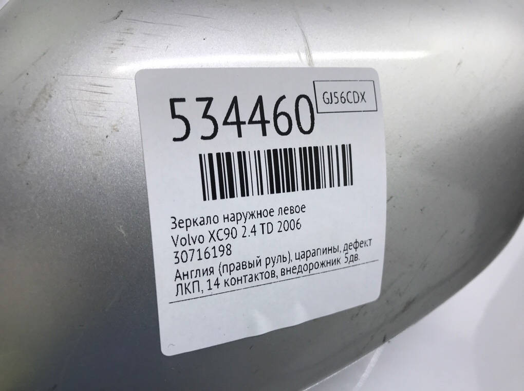 Зеркало наружное левое для Volvo XC90, 2006 г. 2.4 TD дизель б/у — фото 8