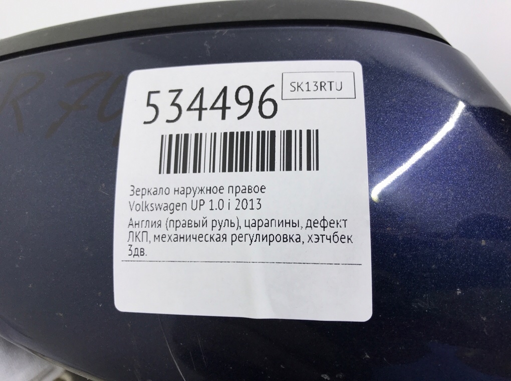 Зеркало наружное правое для Volkswagen UP, 2013 г. 1.0 i бензин б/у — фото 7