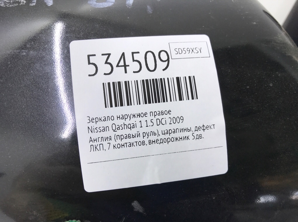 Зеркало наружное правое для Nissan Qashqai, 2009 г. 1.5 DCi дизель б/у — фото 6