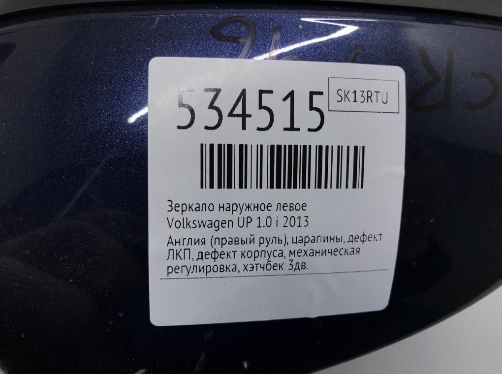 Зеркало наружное левое для Volkswagen UP, 2013 г. 1.0 i бензин б/у — фото 7