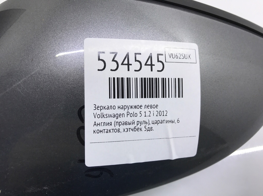 Зеркало наружное левое для Volkswagen Polo, 2012 г. 1.2 TDI бензин б/у — фото 6