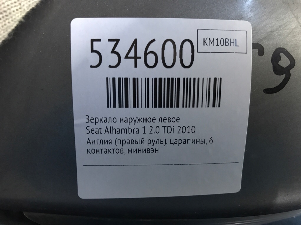 Зеркало наружное левое для Seat Alhambra, 2010 г. 2.0 TDi дизель б/у — фото 6