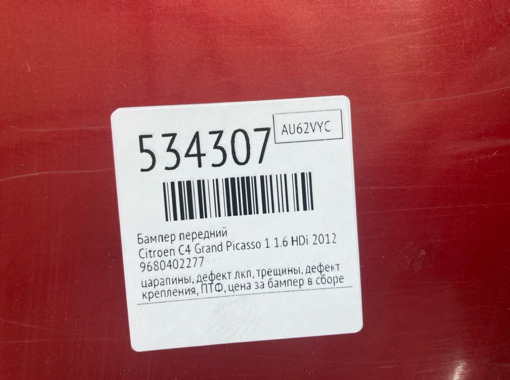 Бампер передний для Citroen C4 Grand Picasso, 2012 г. 1.6 HDi дизель б/у — фото 13