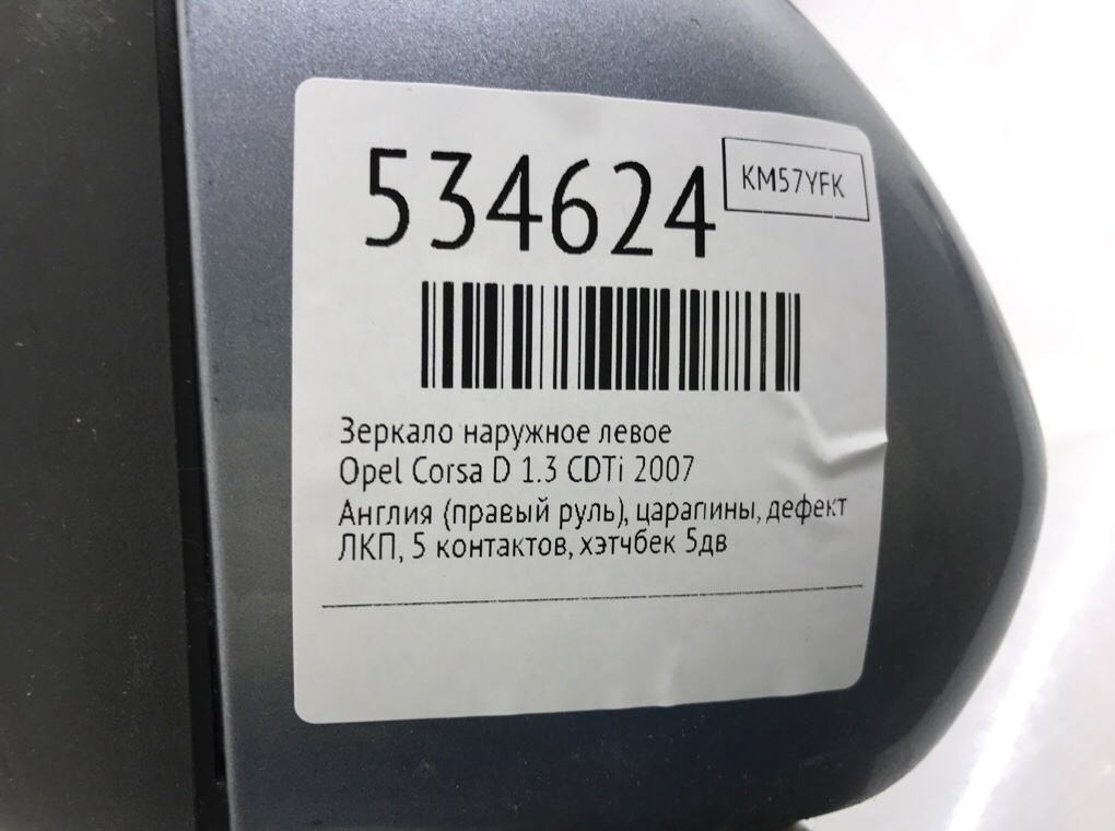 Зеркало наружное левое для Opel Corsa, 2007 г. 1.3 CDTi дизель б/у — фото 6