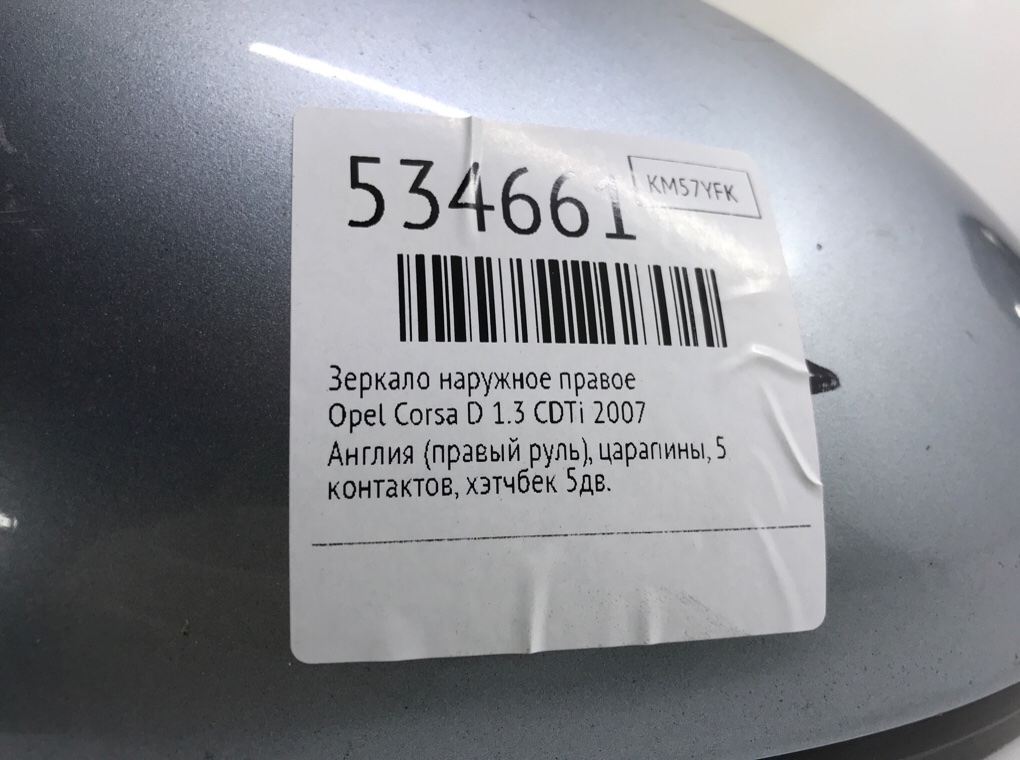 Зеркало наружное правое для Opel Corsa, 2007 г. 1.3 CDTi дизель б/у — фото 6