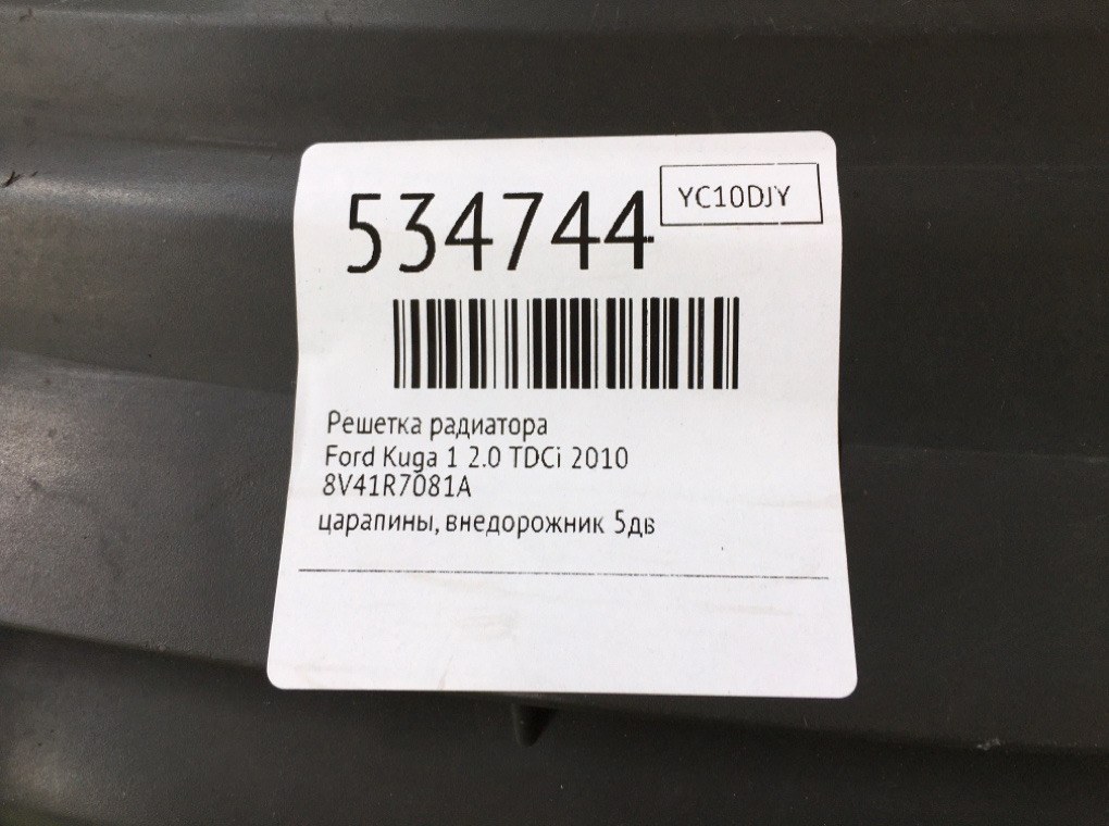 Решетка радиатора для Ford Kuga, 2010 г. 2.0 TDCi дизель б/у — фото 6