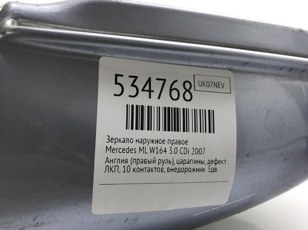 Зеркало наружное правое для Mercedes ML W164, 2007 г. 3.0 CDi дизель б/у — фото 6