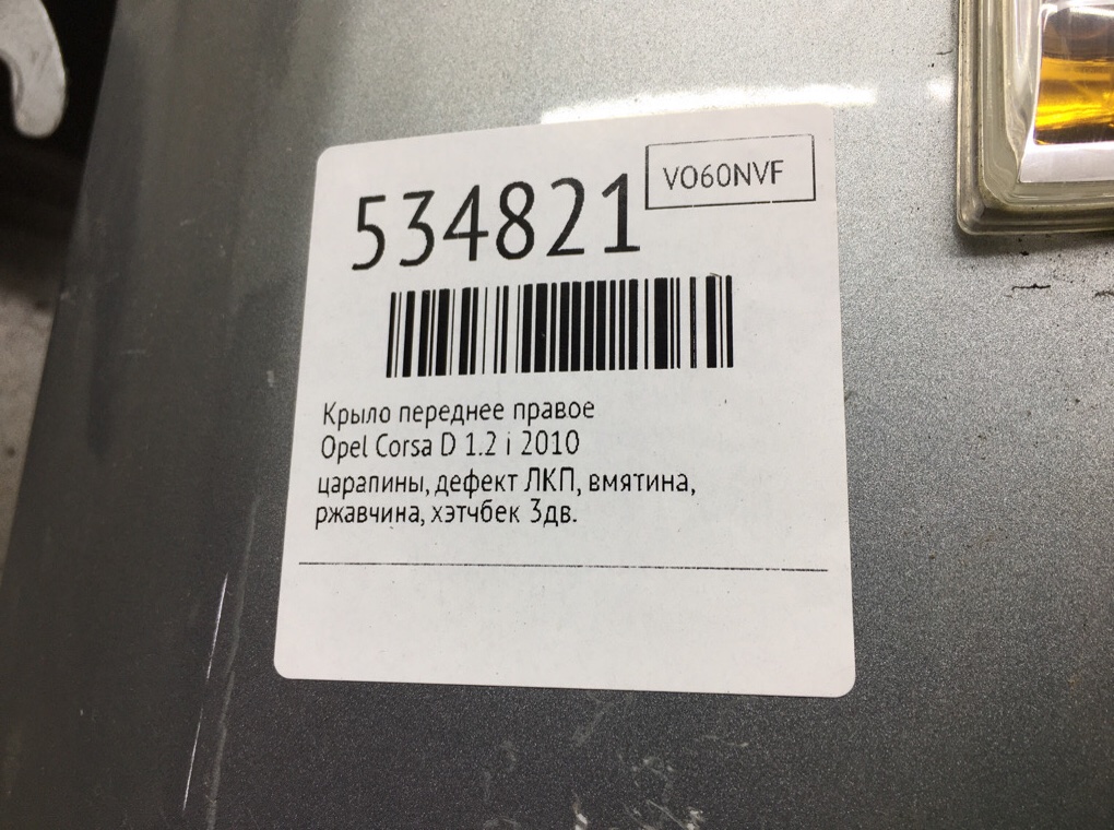 Крыло переднее правое для Opel Corsa, 2010 г. 1.2 i бензин б/у — фото 9