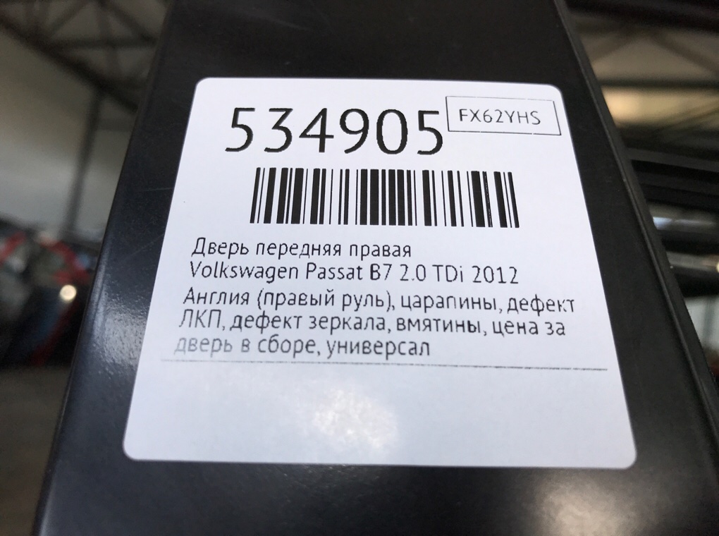 Дверь передняя правая для Volkswagen Passat, 2012 г. 2.0 TDi дизель б/у — фото 12