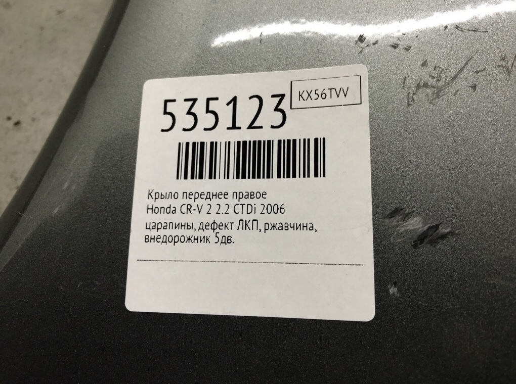 Крыло переднее правое для Honda CR-V, 2006 г. 2.2 CTDi дизель б/у — фото 10