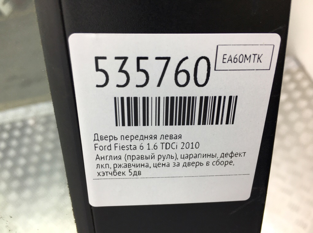 Дверь передняя левая для Ford Fiesta, 2010 г. 1.6 TDCi дизель б/у — фото 9