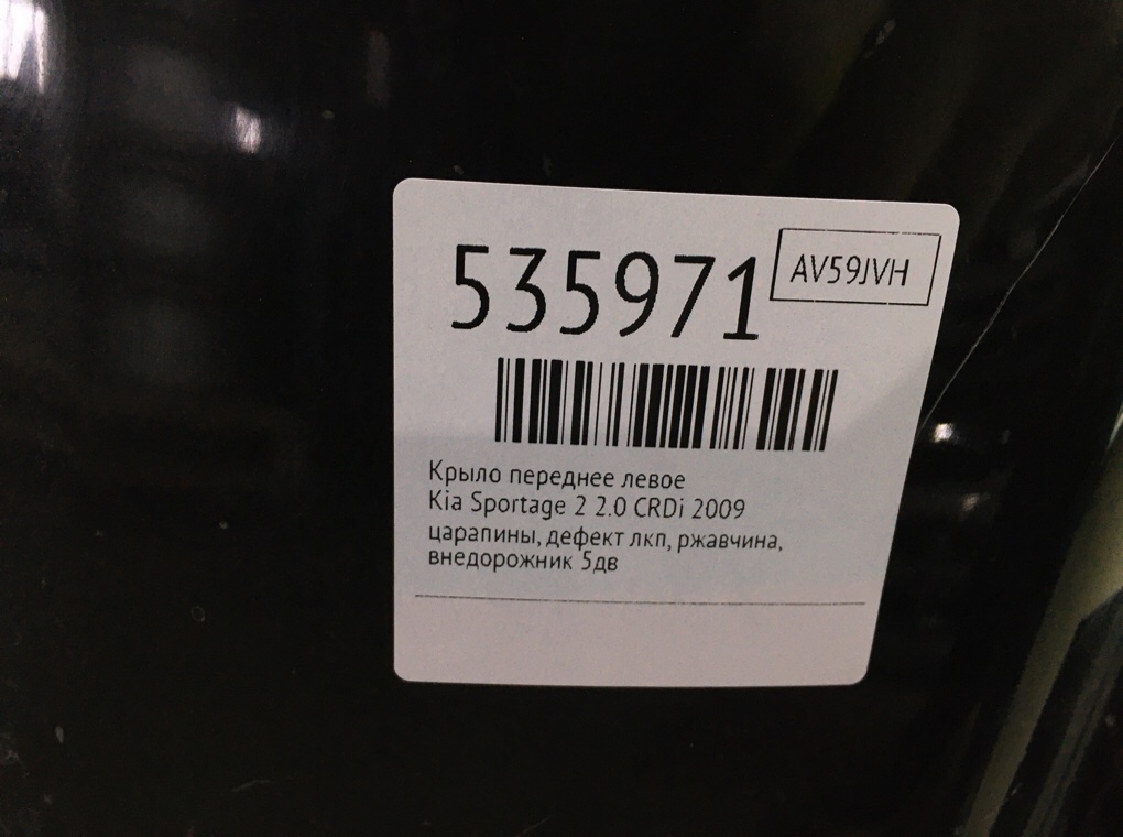 Крыло переднее левое для Kia Sportage, 2009 г. 2.0 CRDi дизель б/у — фото 7