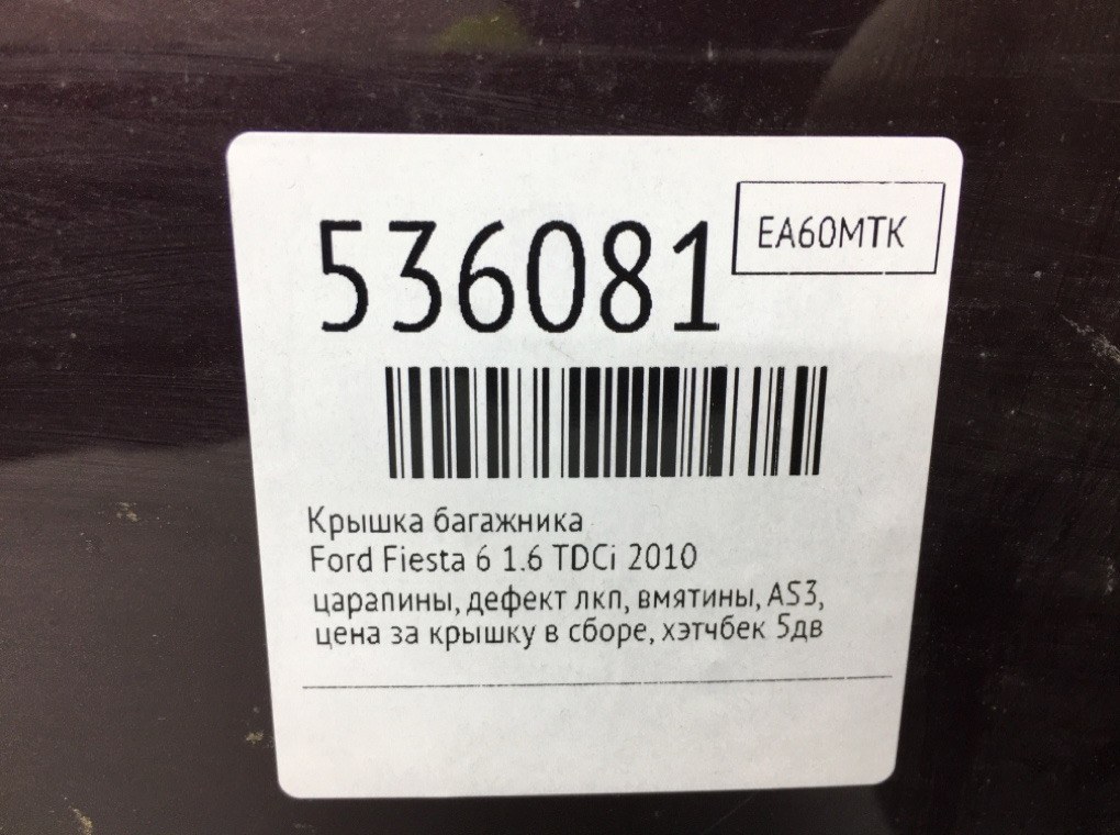 Крышка багажника для Ford Fiesta, 2010 г. 1.6 TDCi дизель б/у — фото 9