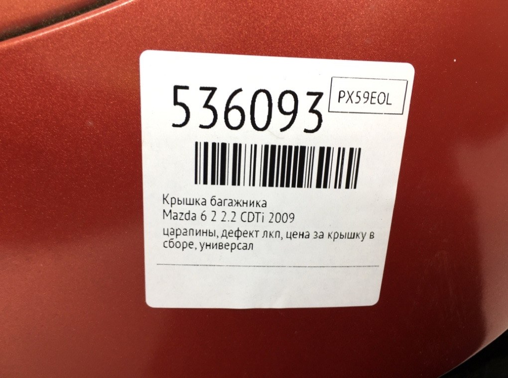 Крышка багажника для Mazda 6, 2009 г. 2.2 CDTi дизель б/у — фото 8