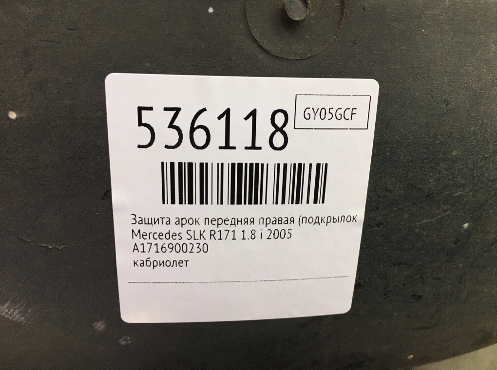 Защита арок передняя правая (подкрылок) для Mercedes SLK R171, 2005 г. 1.8 i бензин б/у — фото 6