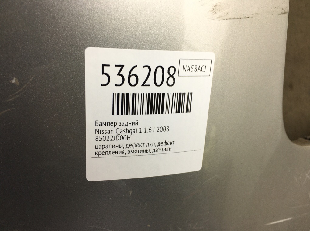 Бампер задний для Nissan Qashqai, 2008 г. 1.6 i бензин б/у — фото 12