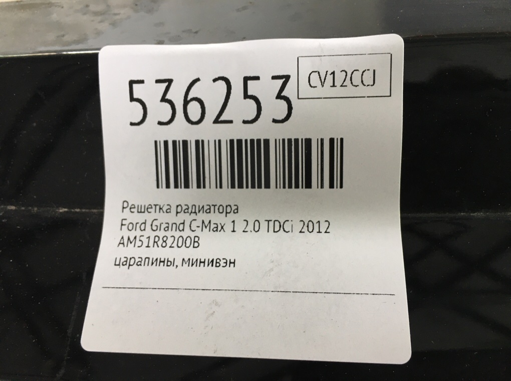 Решетка радиатора для Ford Grand C-Max, 2012 г. 2.0 TDCi дизель б/у — фото 6