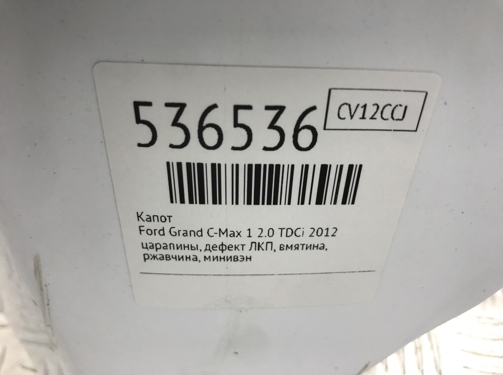 Капот для Ford Grand C-Max, 2012 г. 2.0 TDCi дизель б/у — фото 9