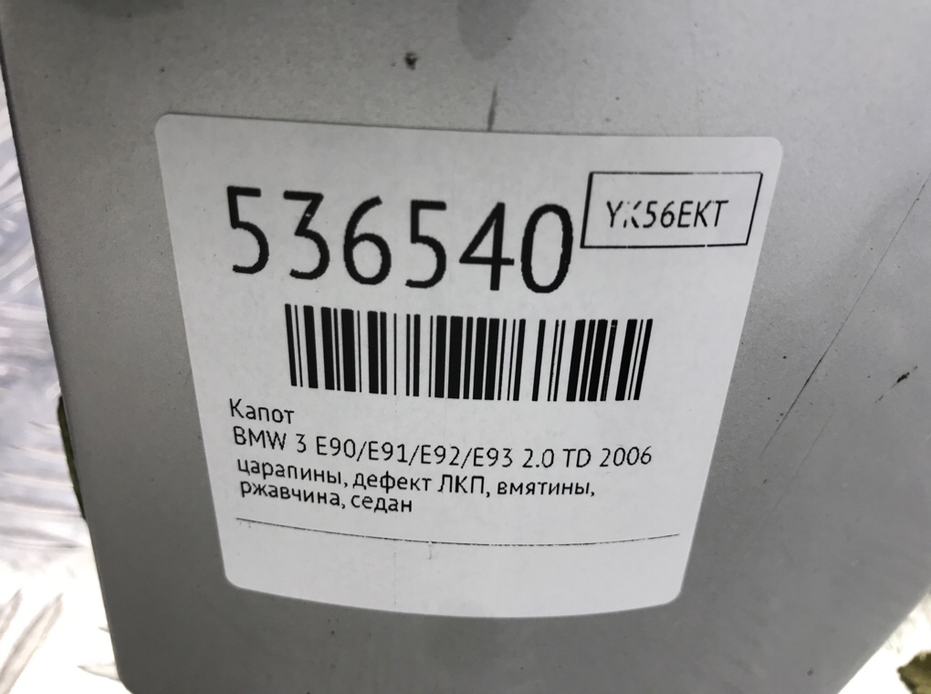 Капот для BMW 3 E90/E91/E92/E93, 2006 г. 2.0 TD дизель б/у — фото 10