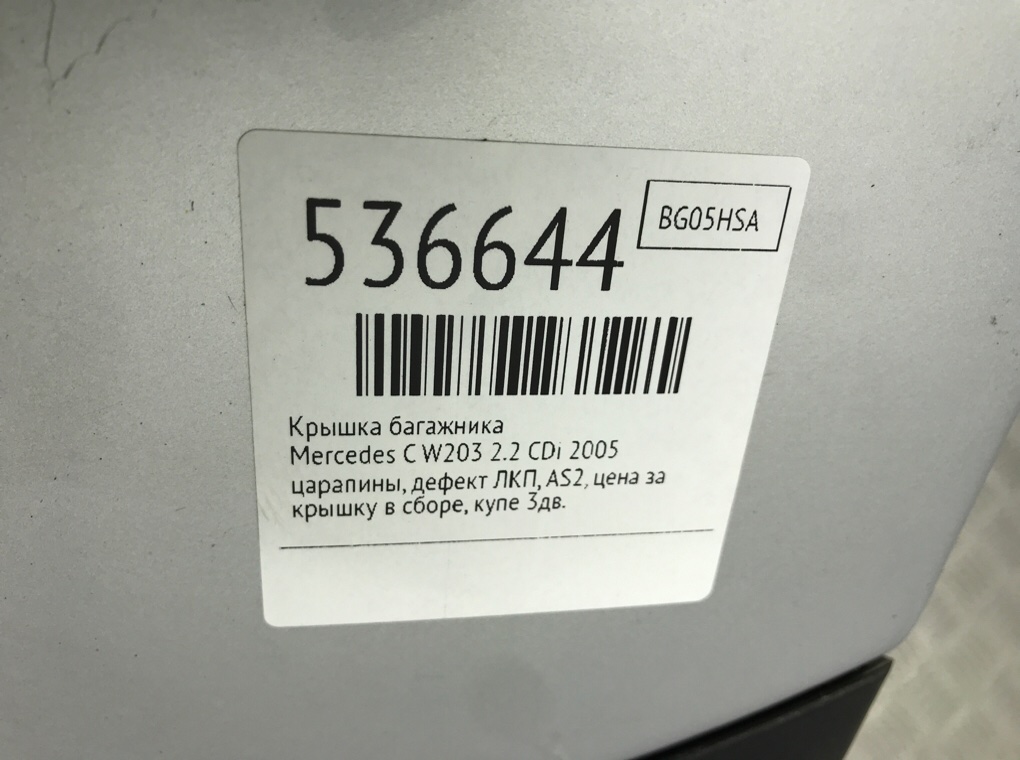 Крышка багажника для Mercedes C W203, 2005 г. 2.2 CDi дизель б/у — фото 9