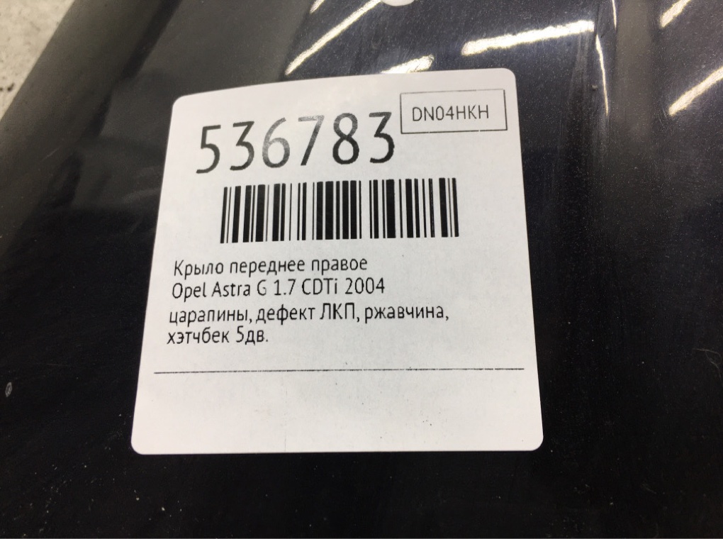 Крыло переднее правое для Opel Astra, 2004 г. 1.7 CDTi дизель б/у — фото 8
