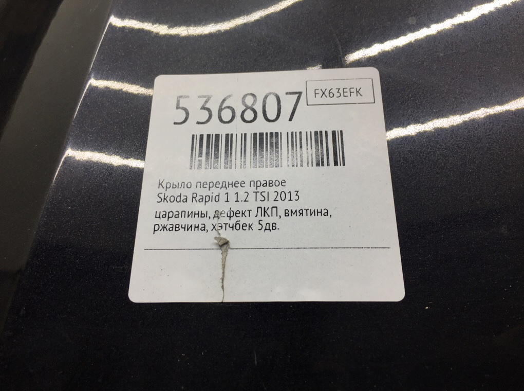 Крыло переднее правое для Skoda Rapid, 2013 г. 1.2 TSI бензин б/у — фото 7